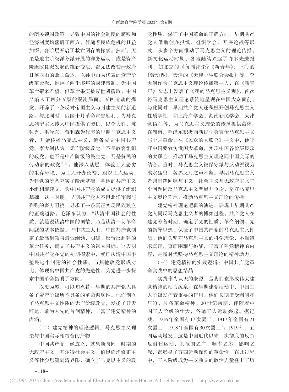 论中国共产党建党精神的生成逻辑、基本内涵与弘扬路径_刘宣辰.pdf_第2页