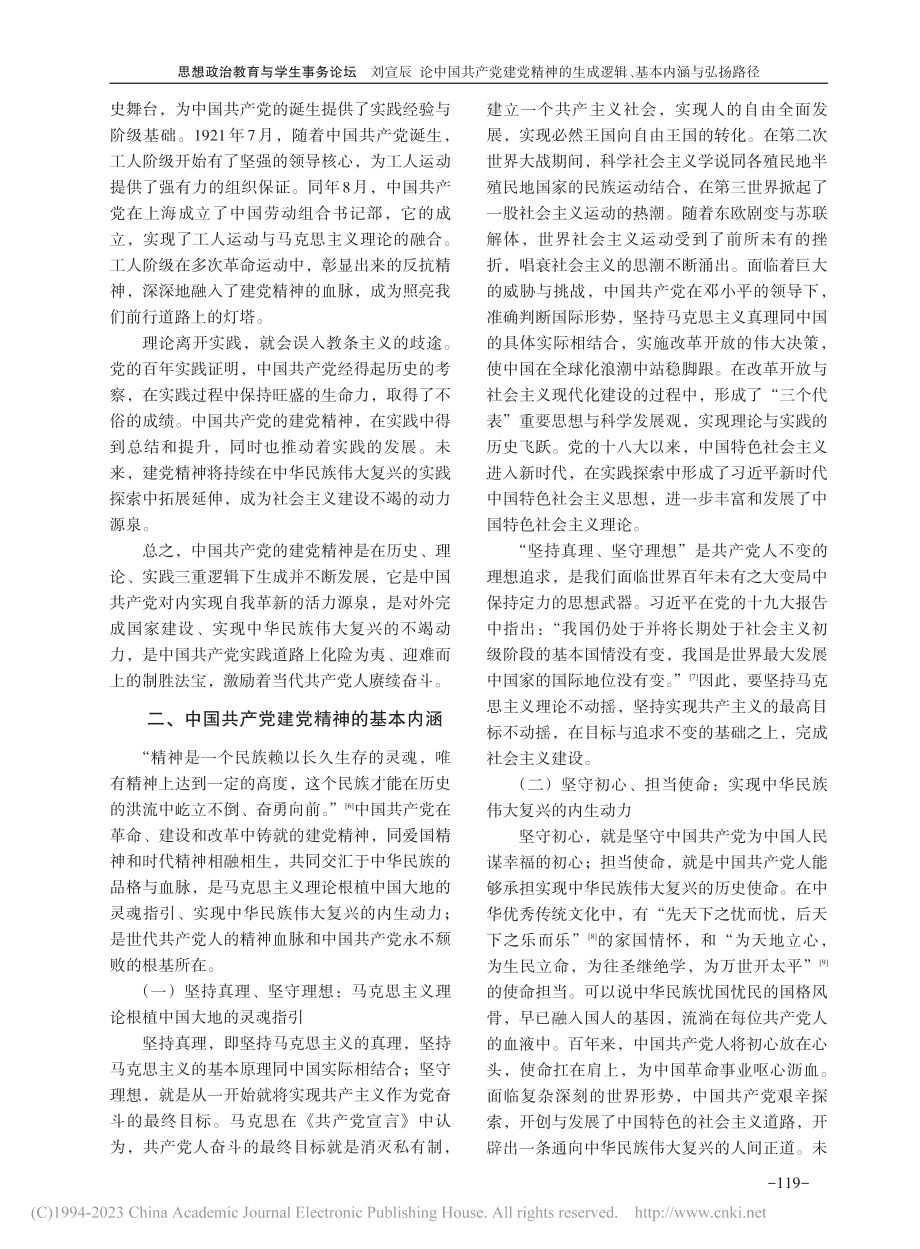 论中国共产党建党精神的生成逻辑、基本内涵与弘扬路径_刘宣辰.pdf_第3页