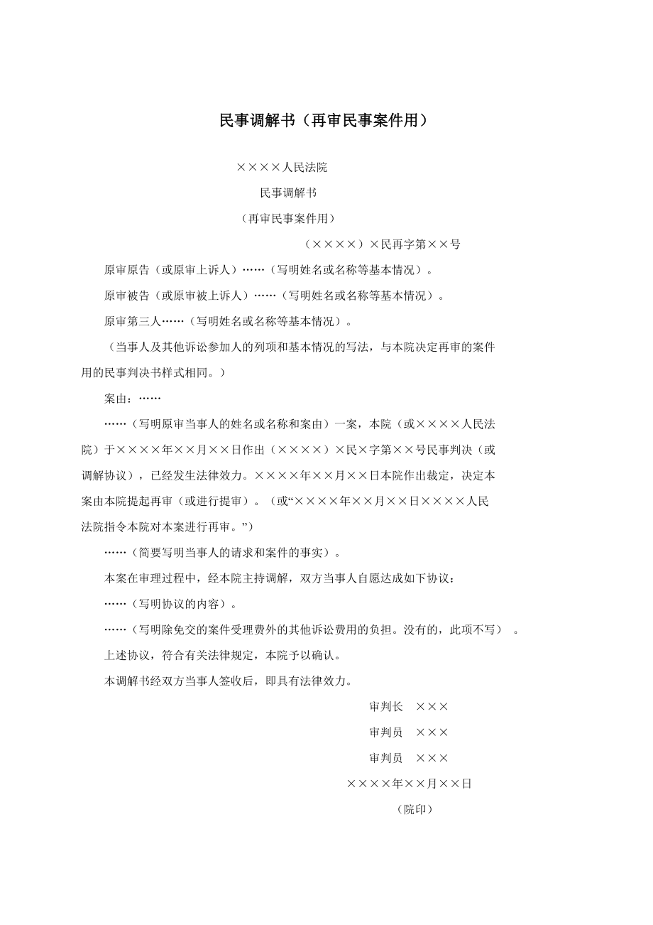 民事调解书（再审民事案件用）.docx_第1页