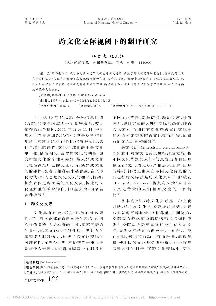 跨文化交际视阈下的翻译研究_江金波.pdf_第1页