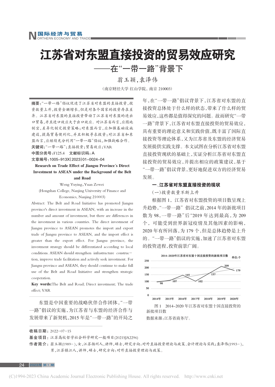 江苏省对东盟直接投资的贸易...究——在“一带一路”背景下_翁玉颖.pdf_第1页