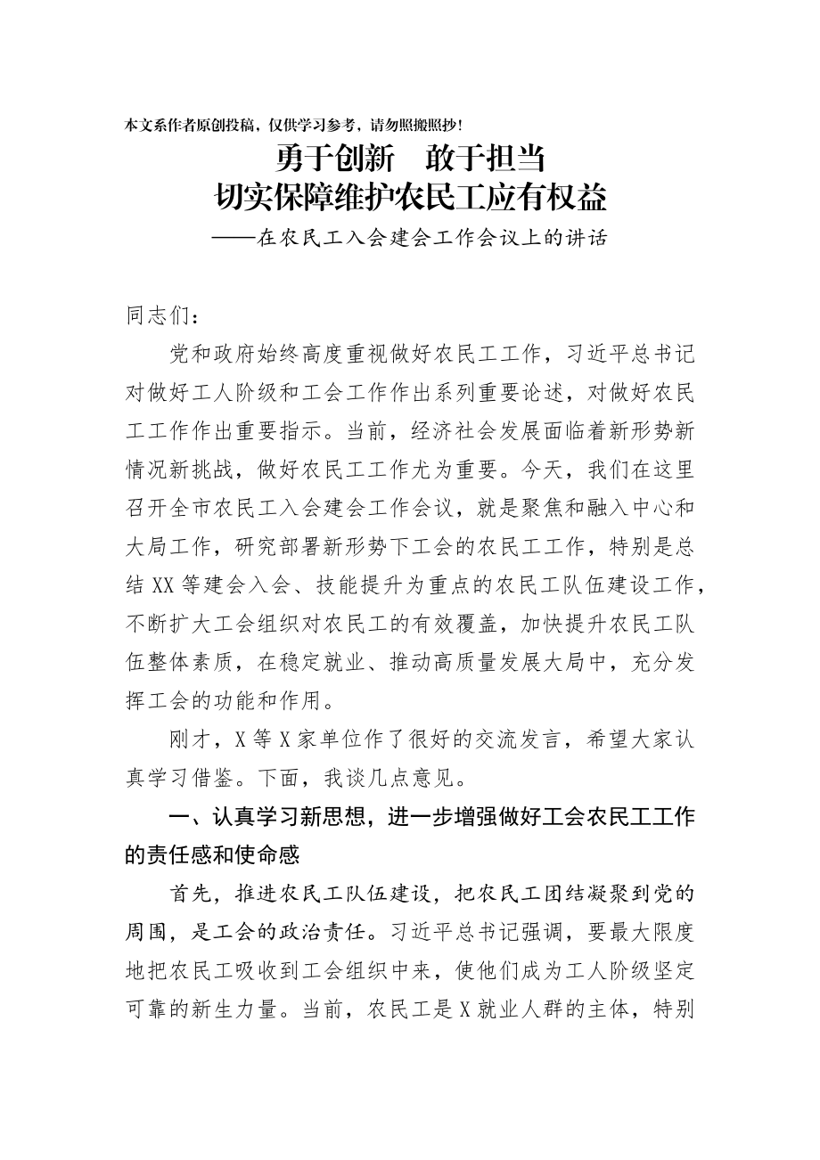 20190719在农民工入会建会工作会议上的讲话.docx_第1页