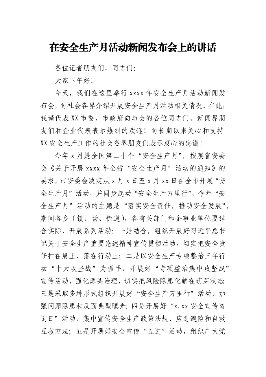 在安全生产月活动新闻发布会上的讲话.docx_第1页