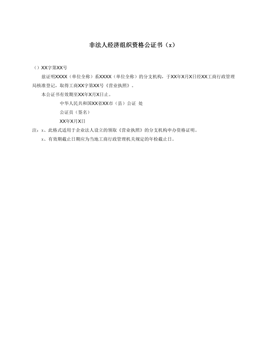 非法人经济组织资格公证书2.docx_第1页