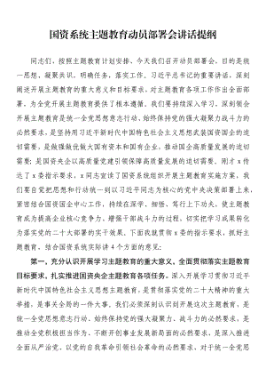 国资系统主题教育动员部署会讲话提纲.docx