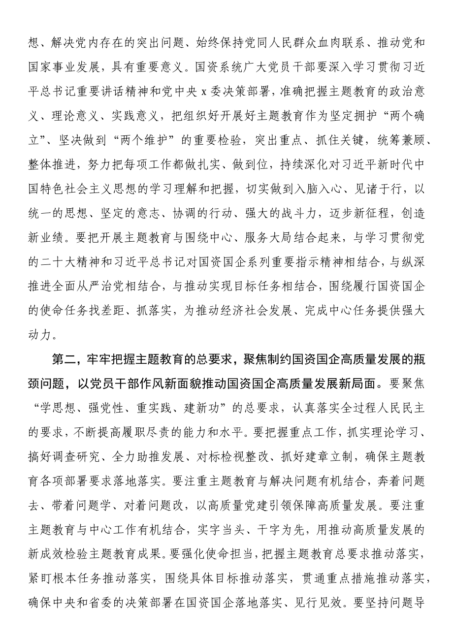 国资系统主题教育动员部署会讲话提纲.docx_第2页