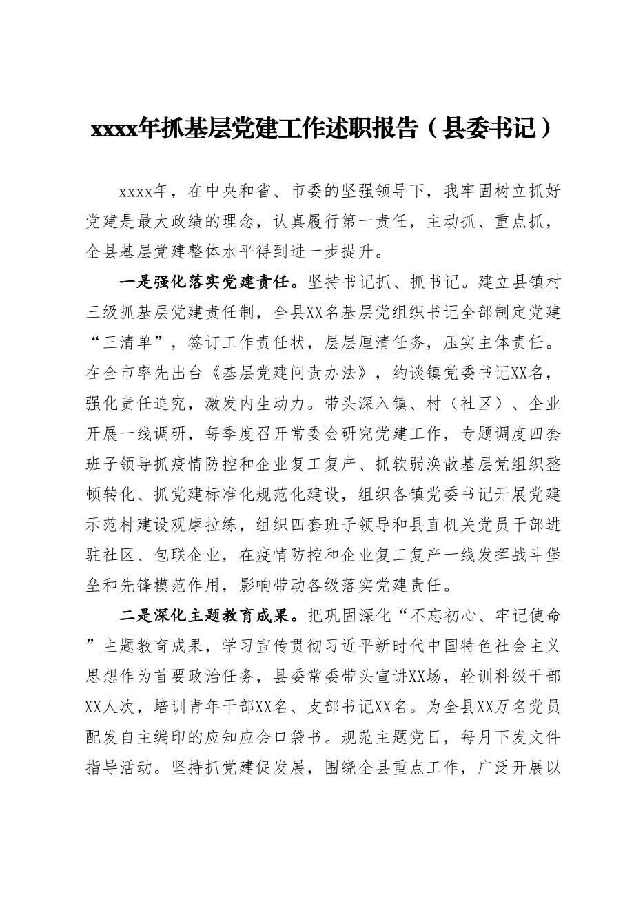 2020年抓基层党建工作述职报告县委书记.doc_第1页