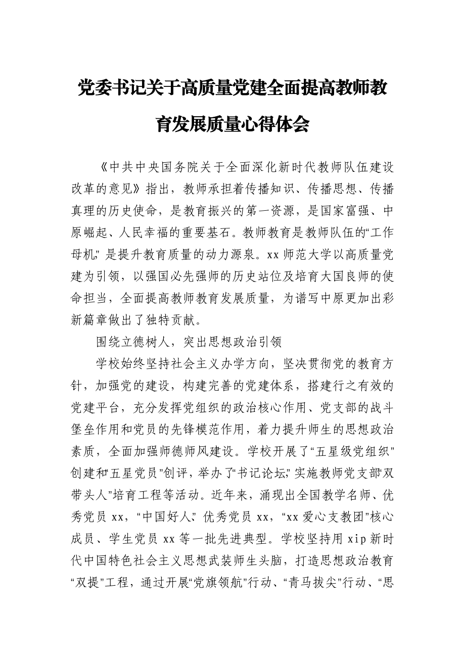 党委书记关于高质量党建全面提高教师教育发展质量心得体会.docx_第1页