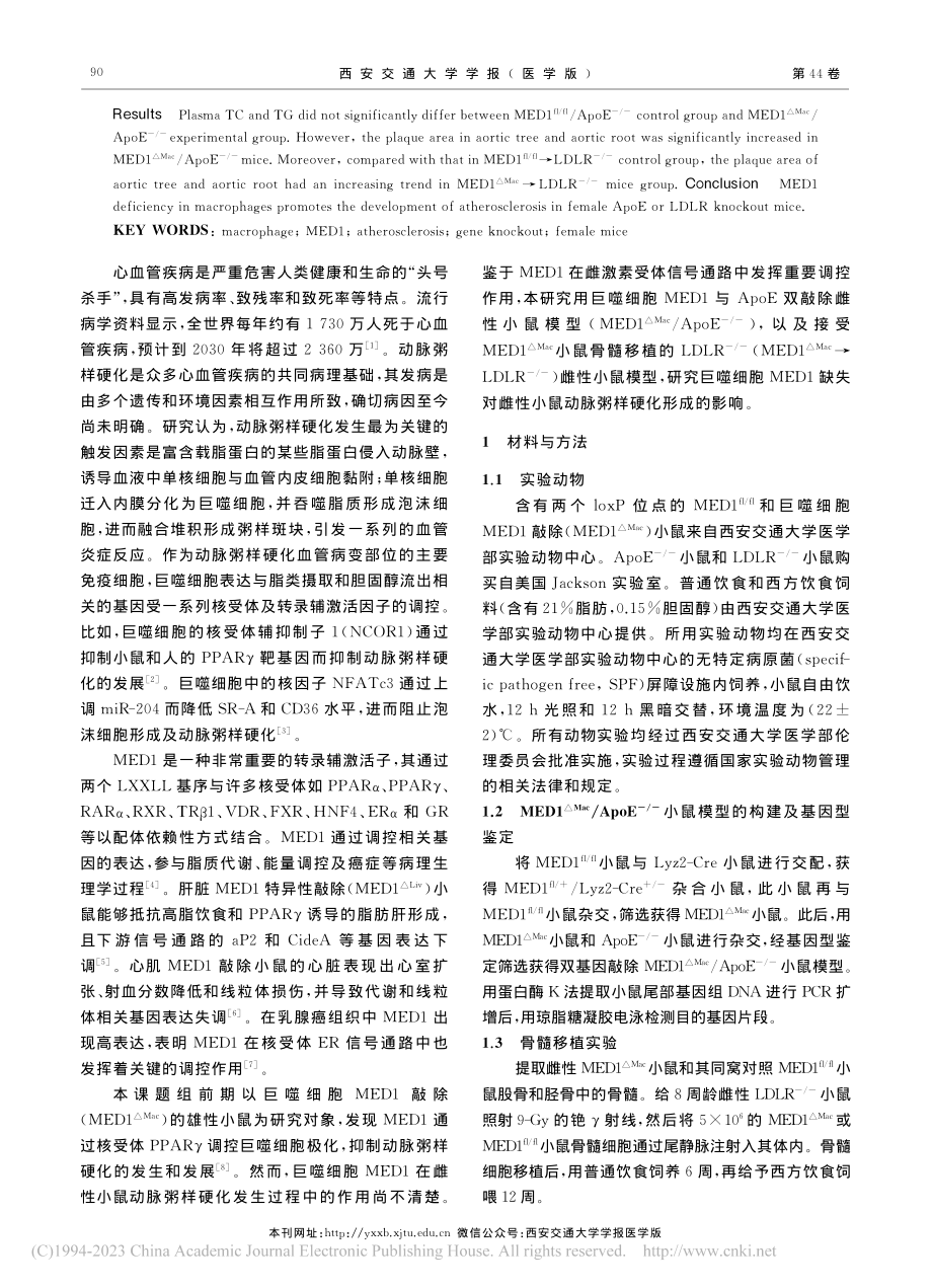 巨噬细胞MED1缺失促进雌...R敲除小鼠动脉粥样硬化发展_温尔刚.pdf_第2页