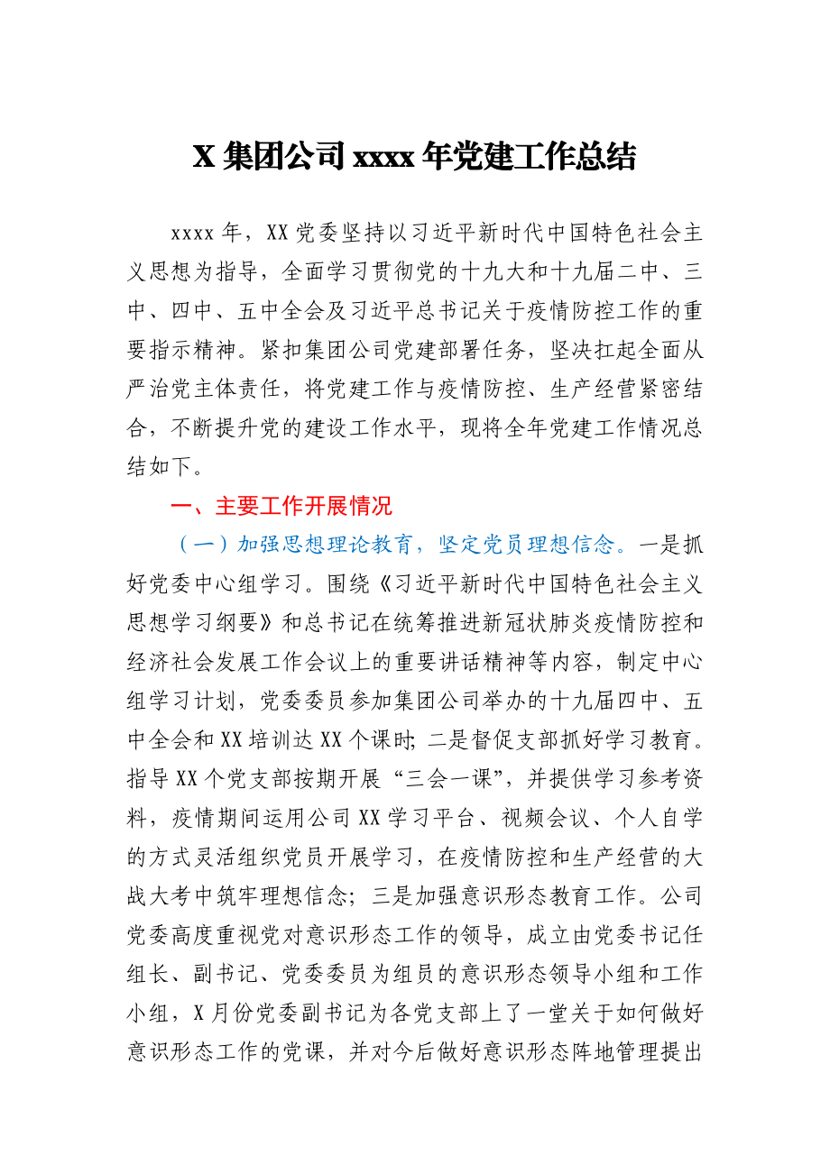 X集团公司2020年党建工作总结.docx_第1页