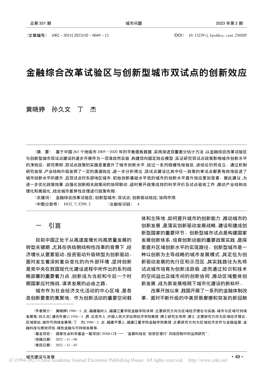 金融综合改革试验区与创新型城市双试点的创新效应_黄晓婷.pdf_第1页