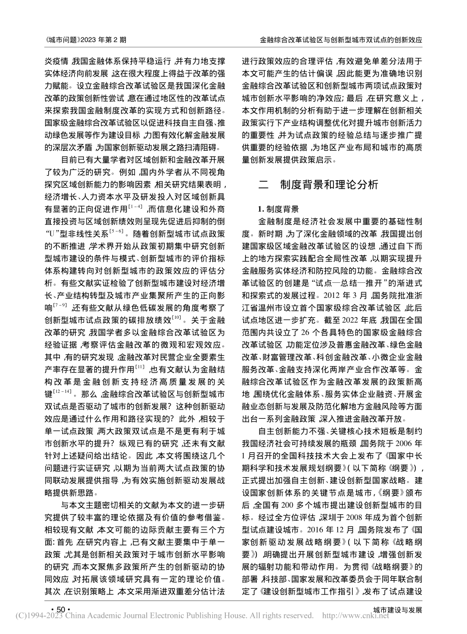 金融综合改革试验区与创新型城市双试点的创新效应_黄晓婷.pdf_第2页