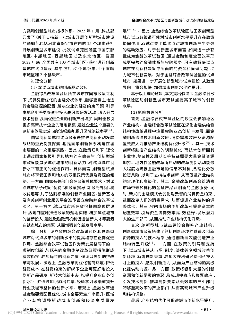 金融综合改革试验区与创新型城市双试点的创新效应_黄晓婷.pdf_第3页