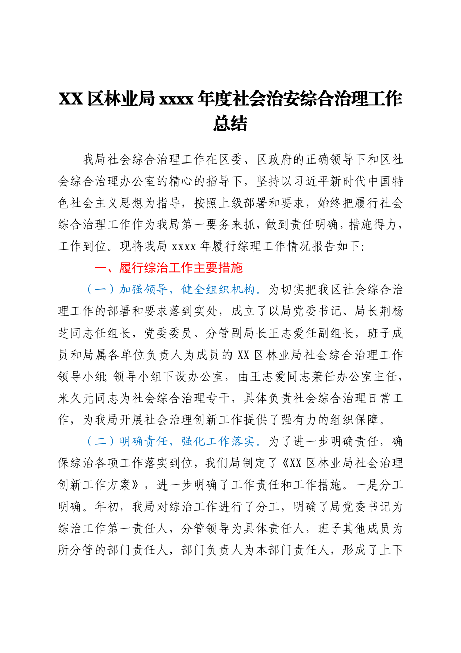 XX区林业局2021年度社会治安综合治理工作总结.docx_第1页