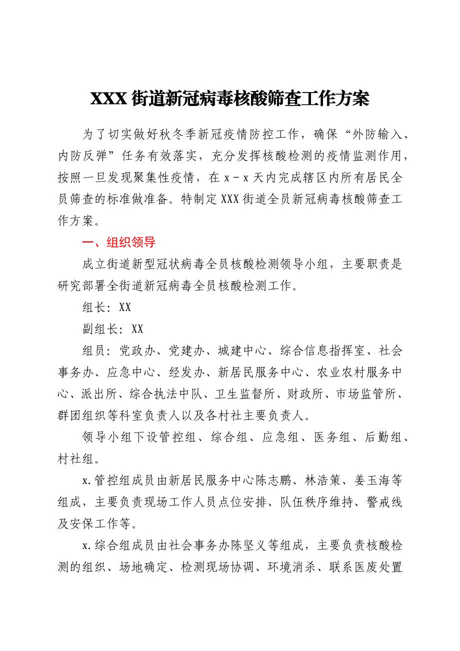 街道新冠病毒核酸筛查工作方案.docx_第1页