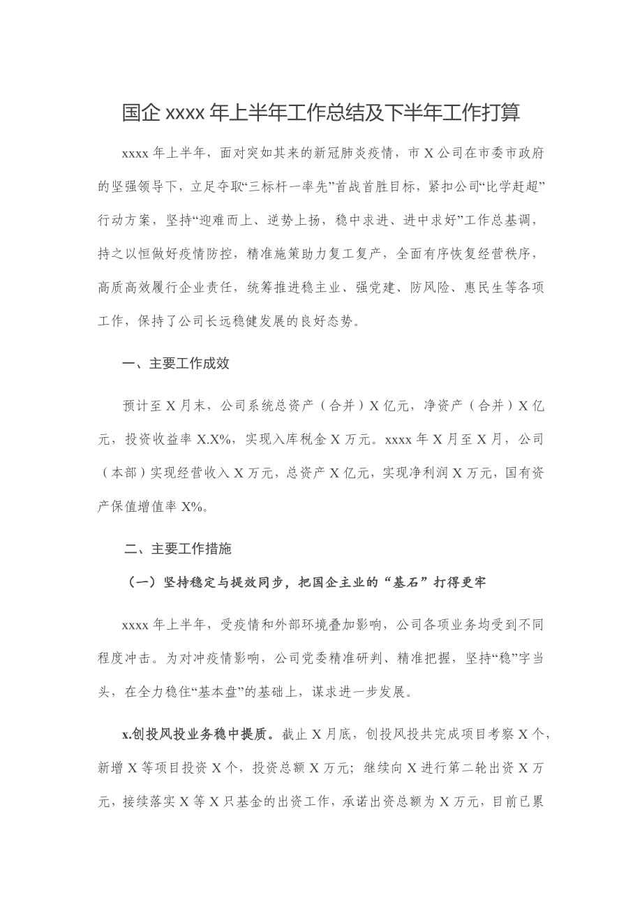 国企2020年上半年工作总结及下半年工作打算.docx_第1页