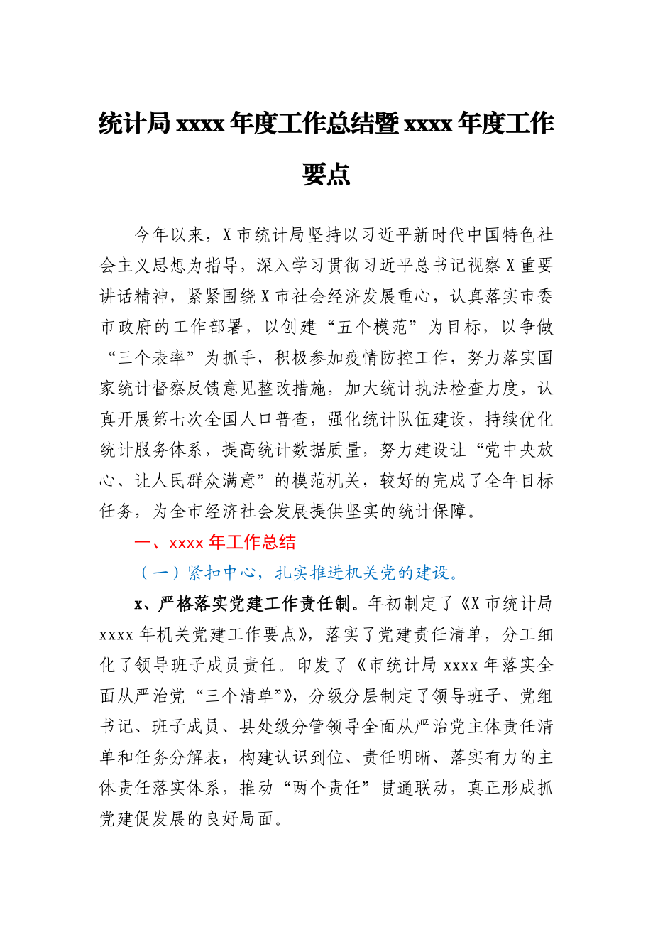 统计局2020年度工作总结暨2021年度工作要点.docx_第1页