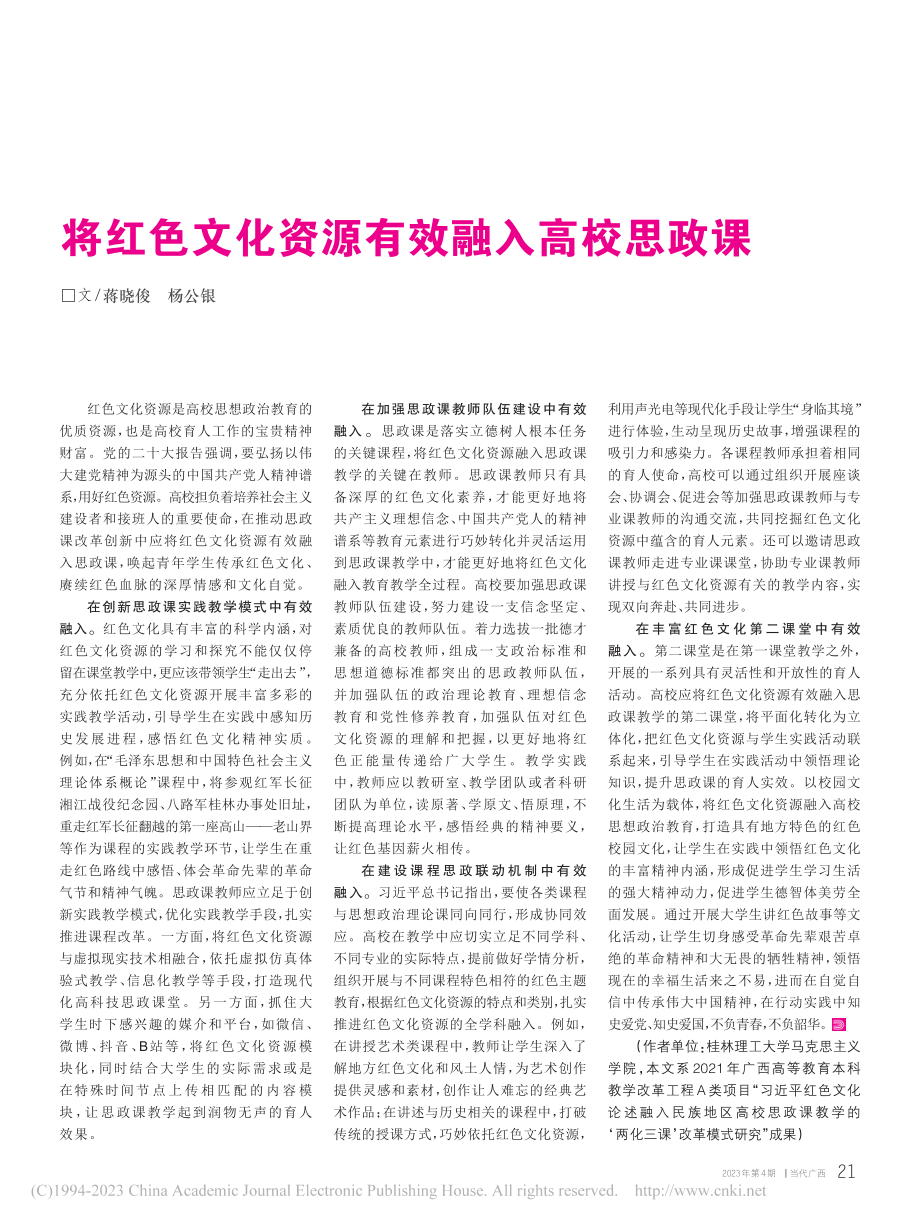 将红色文化资源有效融入高校思政课_蒋晓俊.pdf_第1页