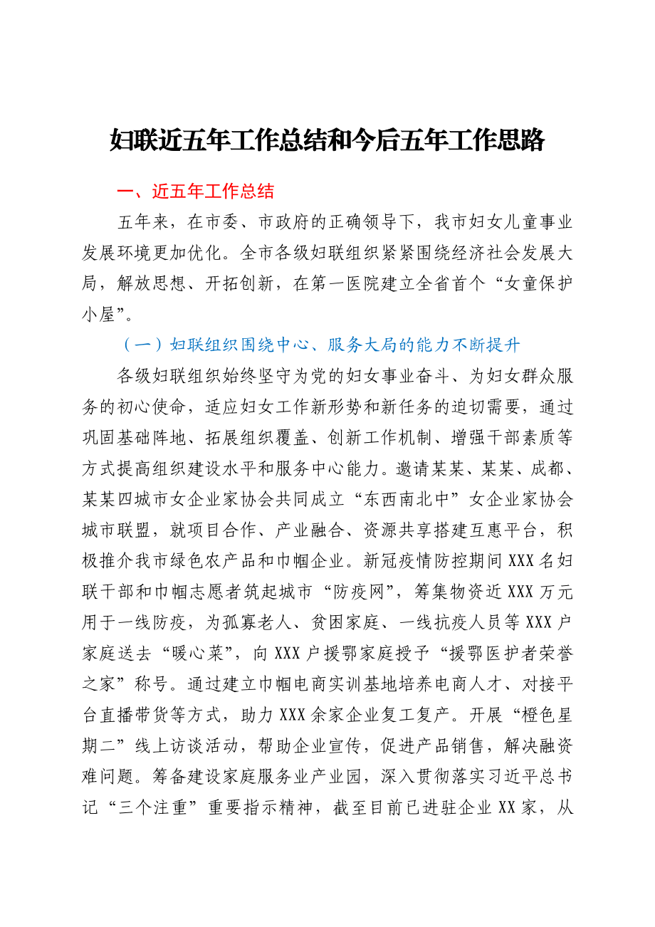 妇联近五年工作总结和今后五年工作思路.docx_第1页