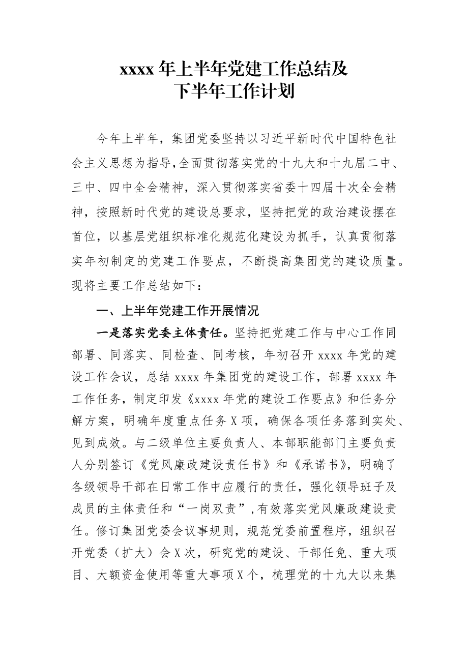 2020年上半年党建工作总结及下半年工作计划.docx_第1页