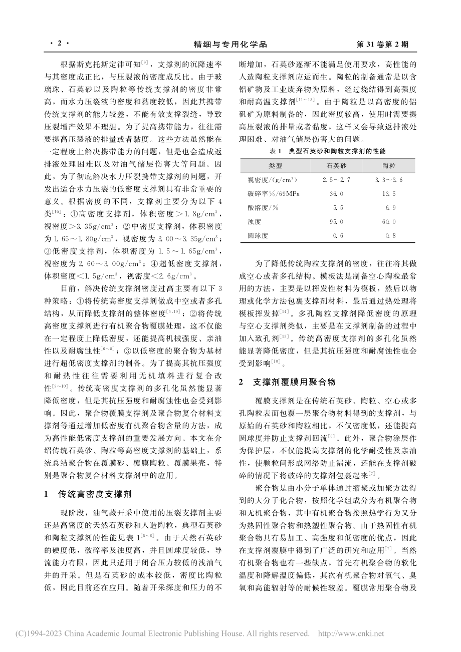 聚合物在低密度支撑剂中的应用研究进展_韩小兵.pdf_第2页