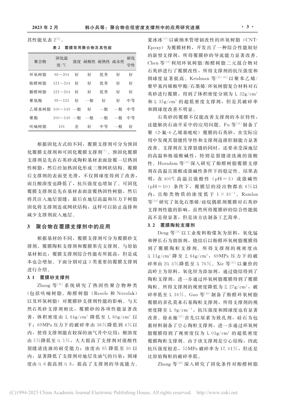 聚合物在低密度支撑剂中的应用研究进展_韩小兵.pdf_第3页