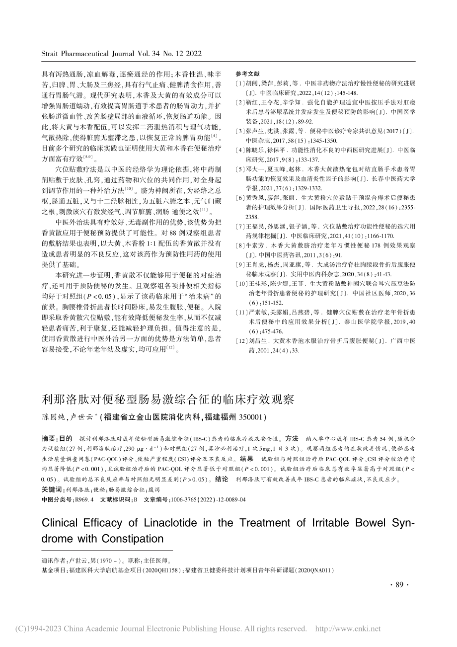 利那洛肽对便秘型肠易激综合征的临床疗效观察_陈园纯.pdf_第1页