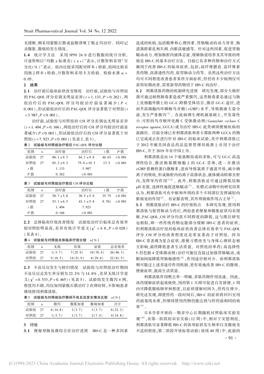 利那洛肽对便秘型肠易激综合征的临床疗效观察_陈园纯.pdf_第3页