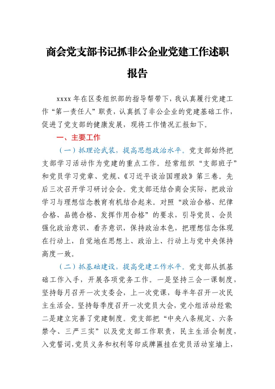 商会党支部书记抓非公企业党建工作述职报告.docx_第1页