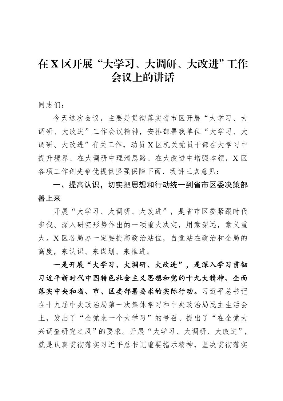 20200721在X区开展大学习大调研大改进工作会议上的讲话.doc_第1页