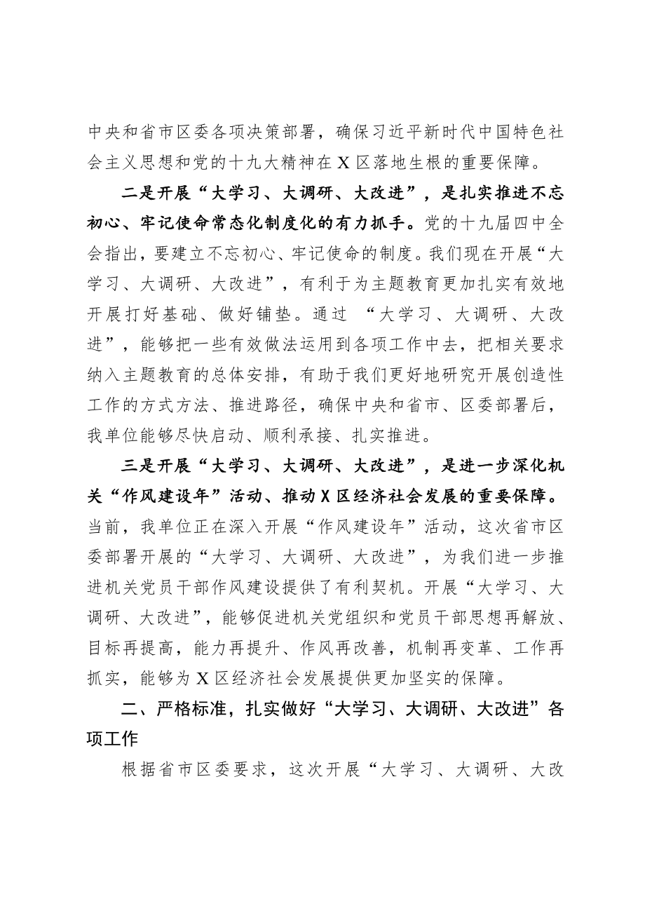 20200721在X区开展大学习大调研大改进工作会议上的讲话.doc_第2页