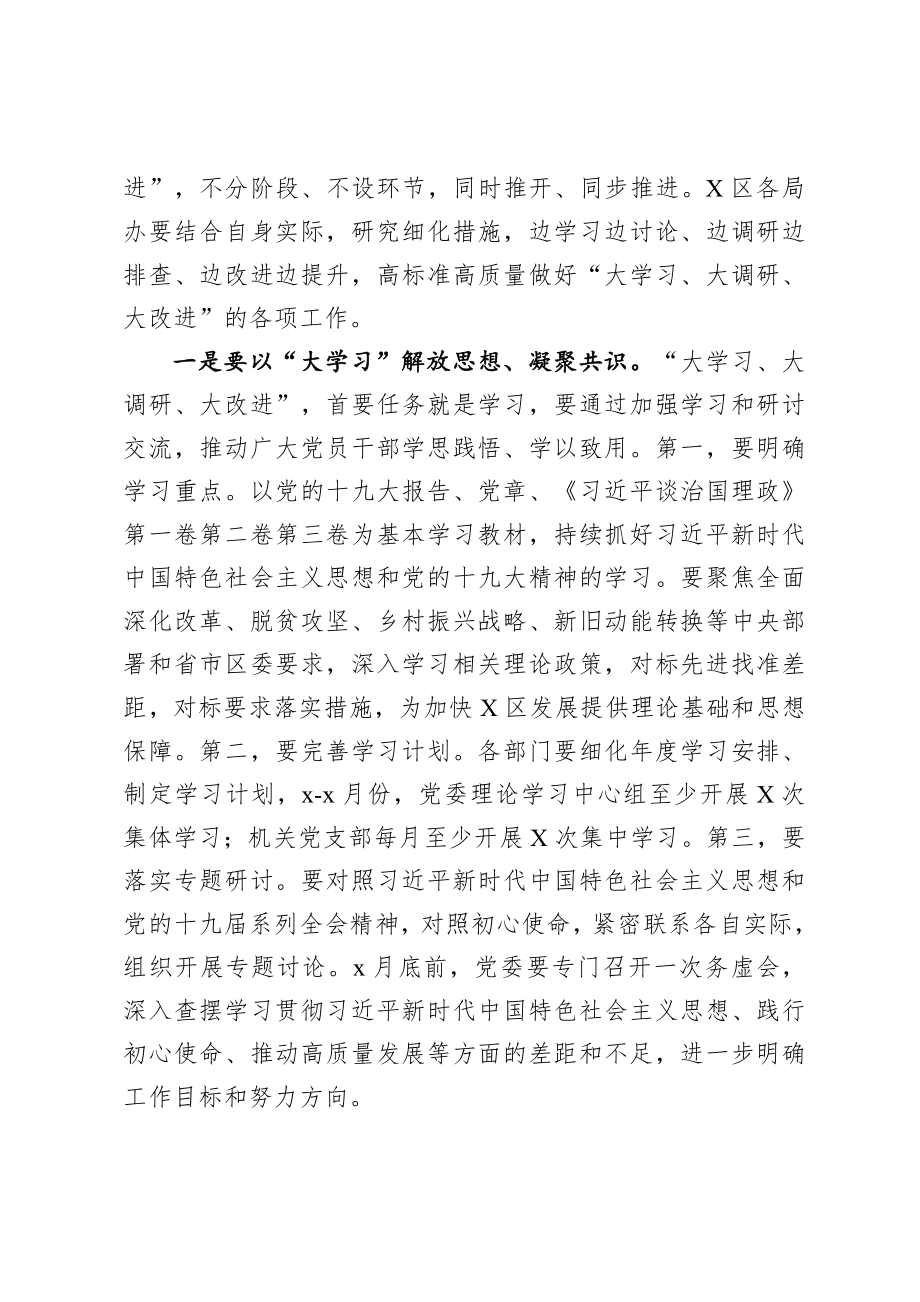 20200721在X区开展大学习大调研大改进工作会议上的讲话.doc_第3页