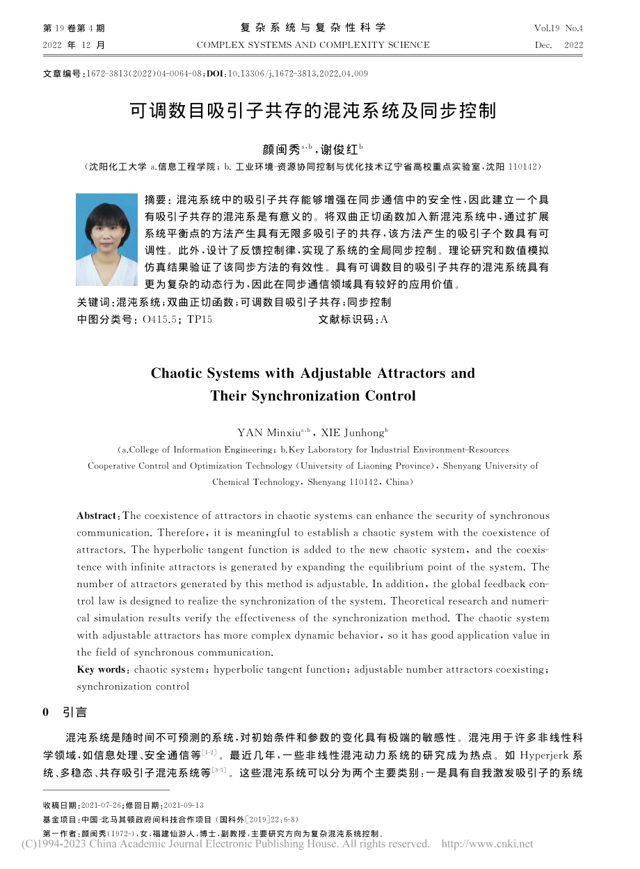 可调数目吸引子共存的混沌系统及同步控制_颜闽秀.pdf_第1页