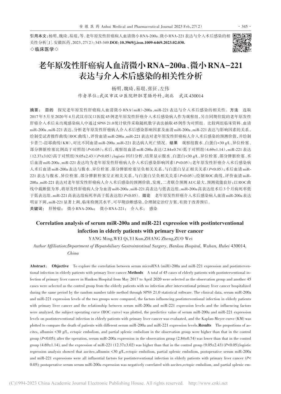 老年原发性肝癌病人血清微小...与介入术后感染的相关性分析_杨明.pdf_第1页