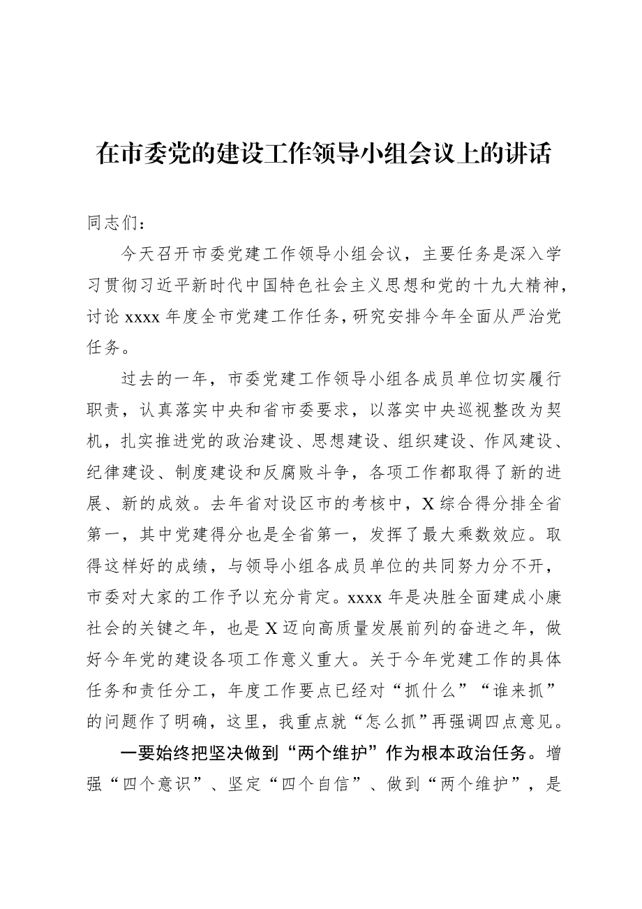 20200712在市委党的建设工作领导小组会议上的讲话.doc_第1页