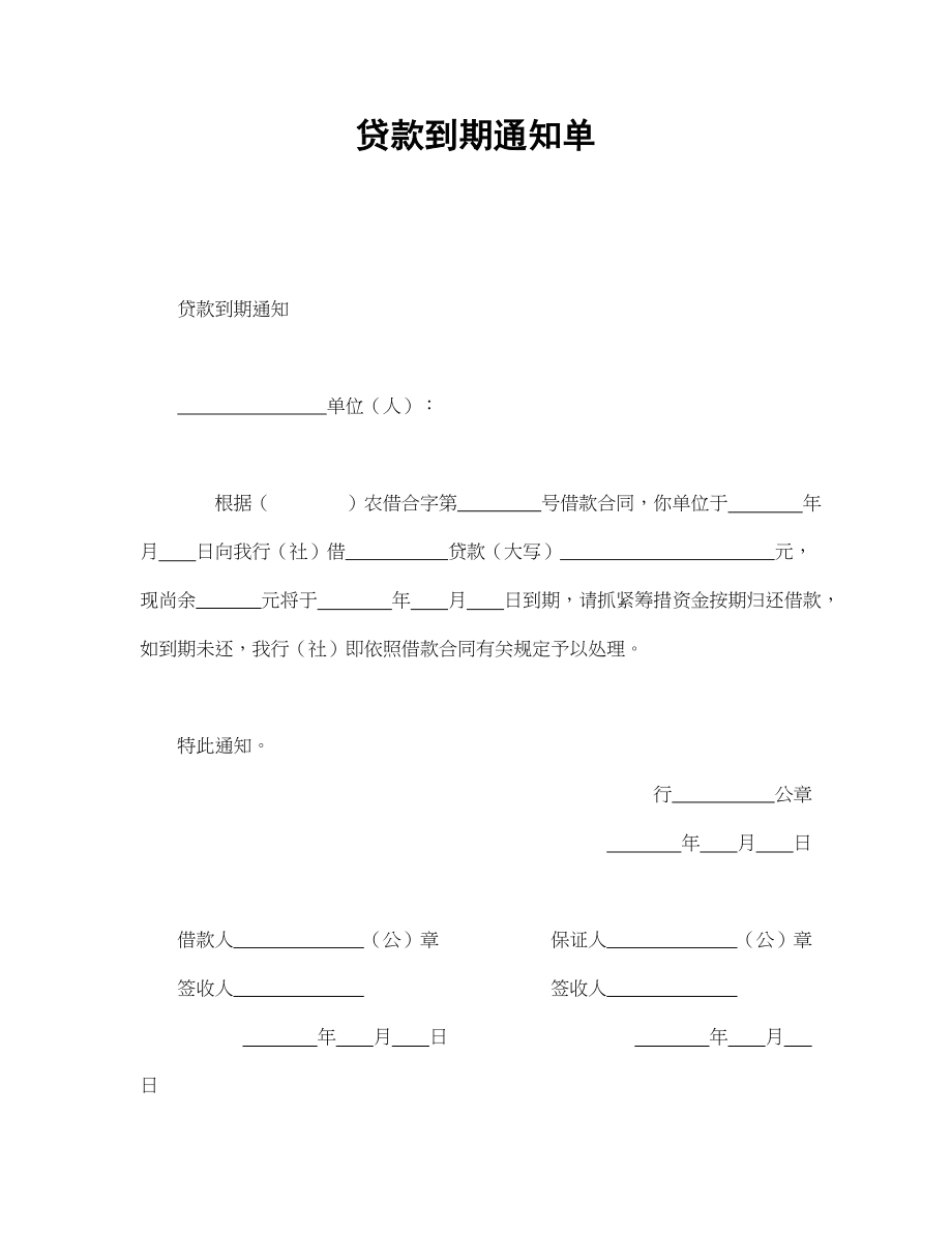 贷款到期通知单(1).doc_第1页