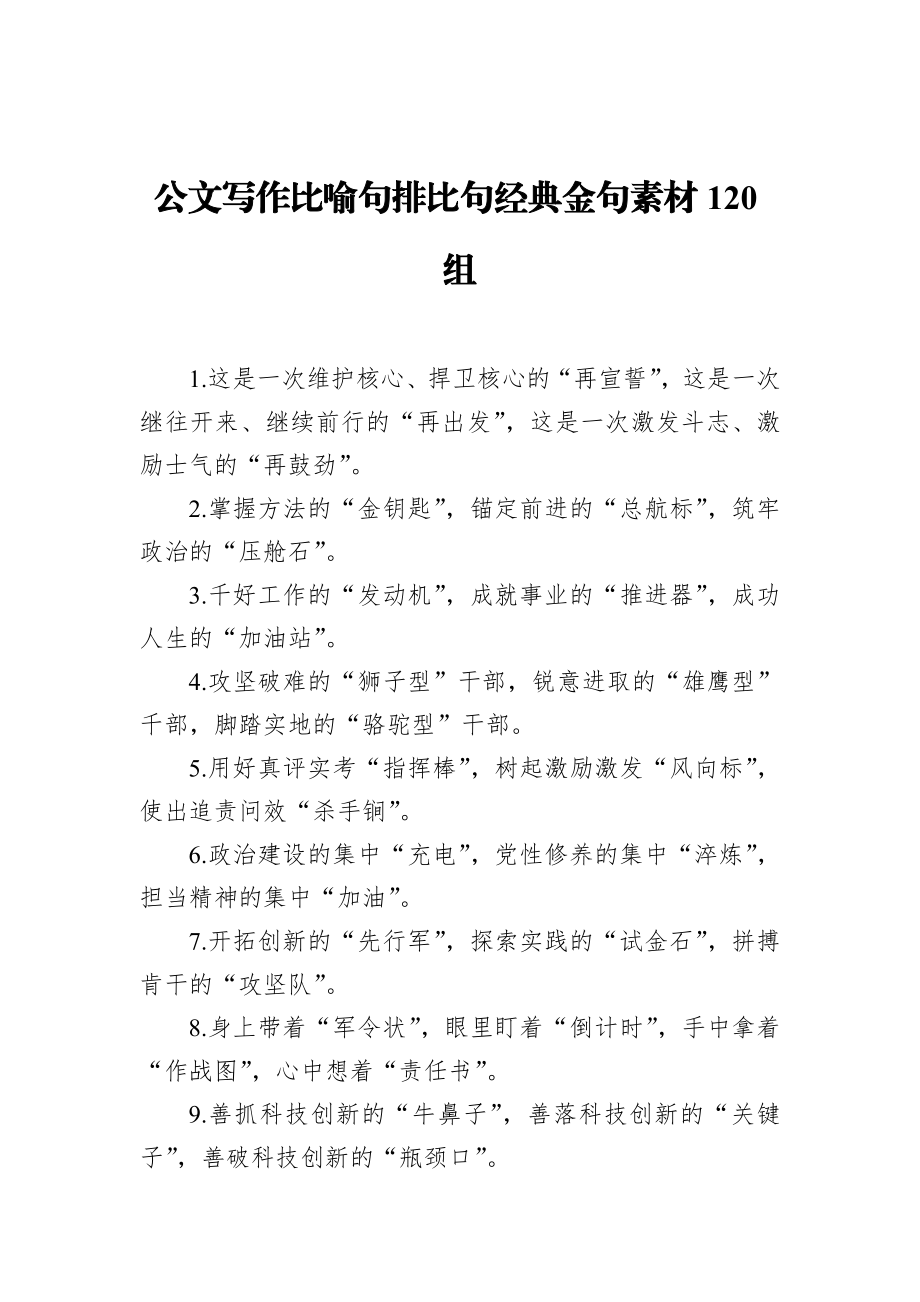 公文写作比喻句排比句素材120.docx_第1页