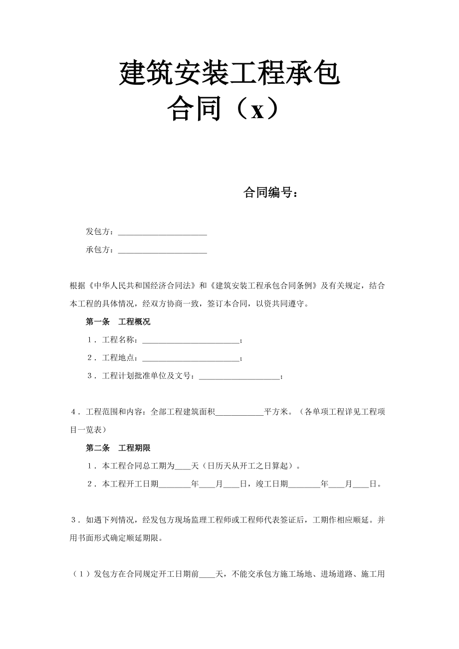 建筑安装工程承包合同（3） (2)(1).doc_第1页