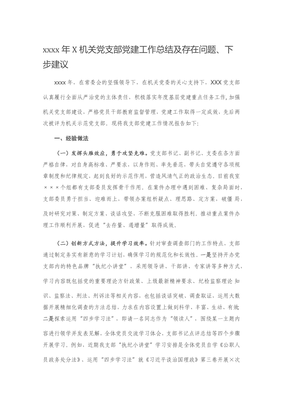 20201201-2020年X机关党支部党建工作总结及存在问题、下步建议.docx_第1页