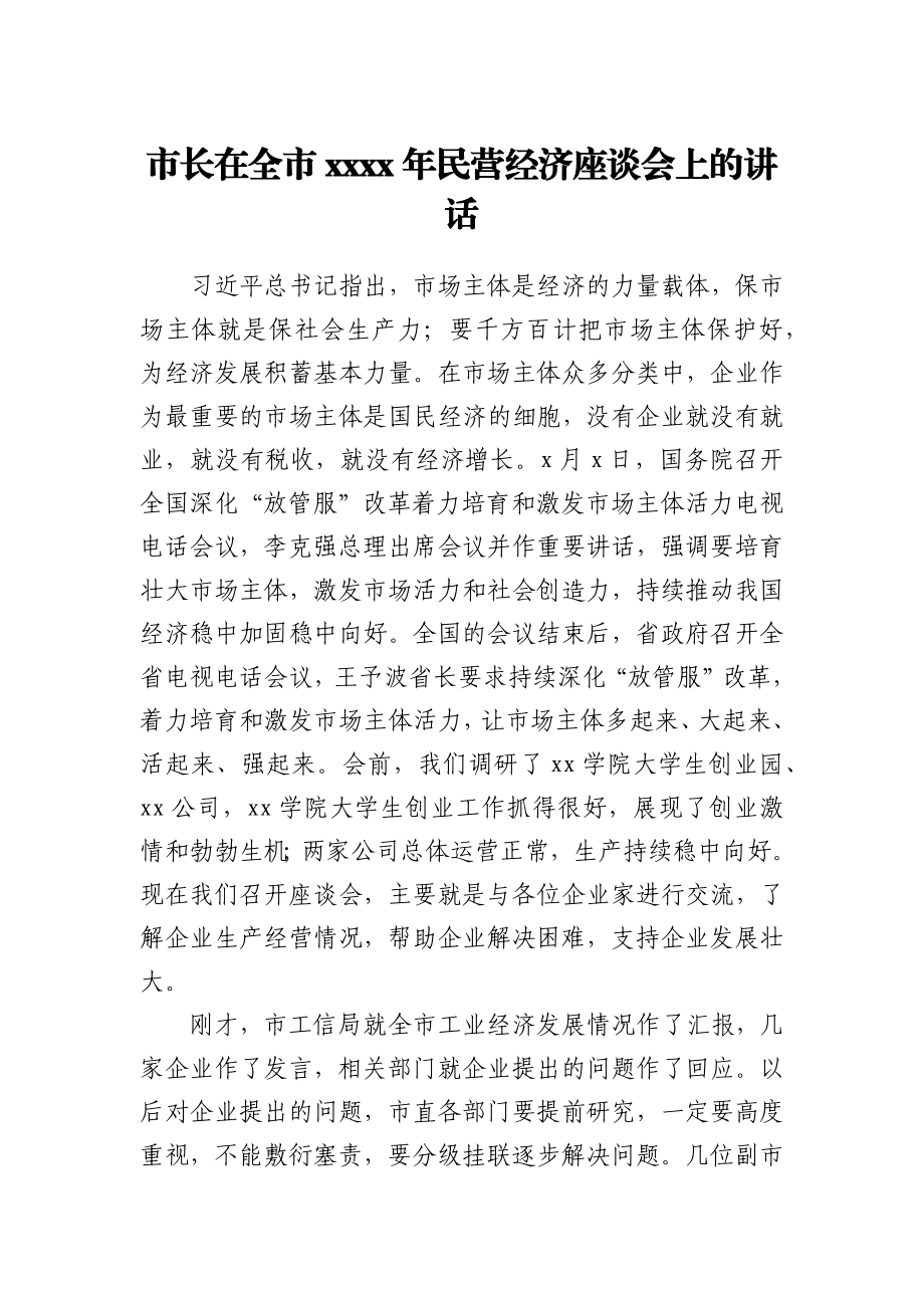 市长在全市2021年民营经济座谈会上的讲话.docx_第1页