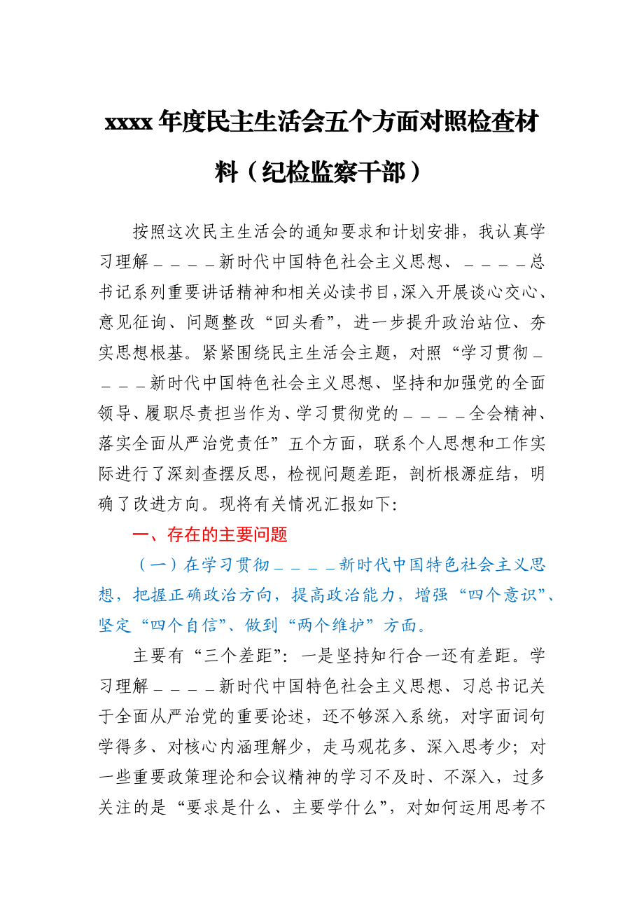 2021年度民主生活会五个方面对照检查材料(纪检监察干部).docx_第1页