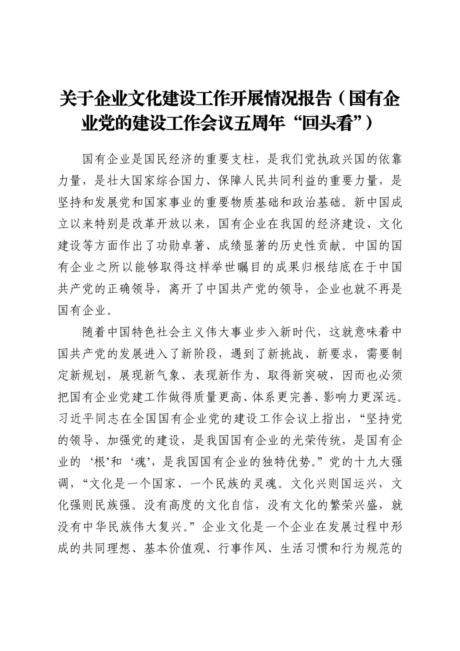 关于企业文化建设工作开展情况报告（国有企业党的建设工作会议五周年“回头看”）.docx_第1页