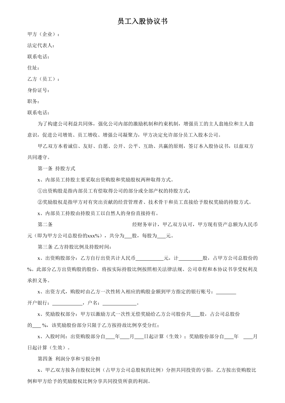 员工入股协议书(1).doc_第1页