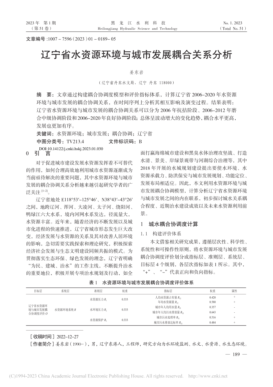 辽宁省水资源环境与城市发展耦合关系分析_姜东岩.pdf_第1页