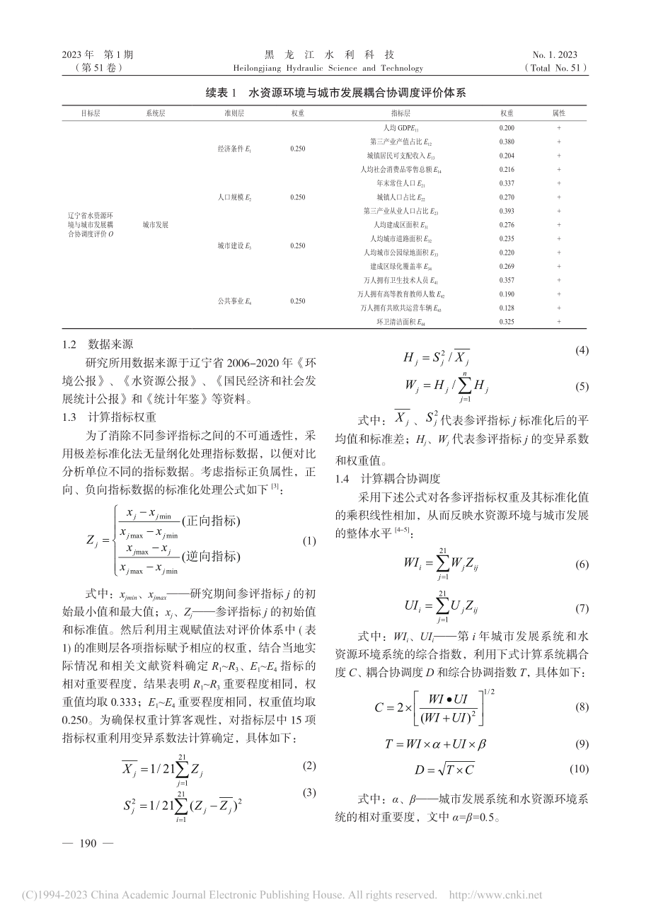 辽宁省水资源环境与城市发展耦合关系分析_姜东岩.pdf_第2页