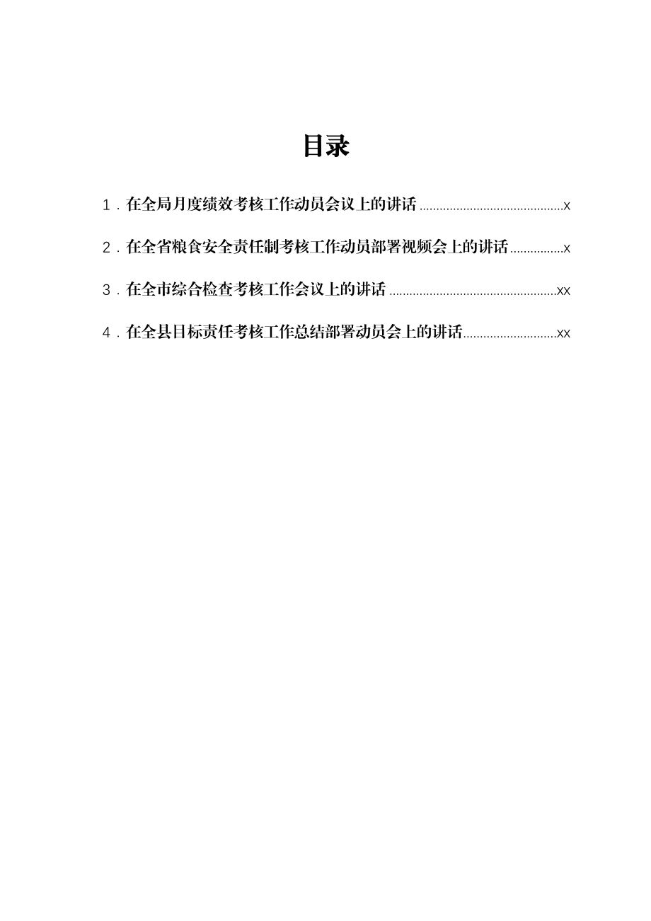 目标责任考核工作总结部署动员会讲话汇编4篇.docx_第1页