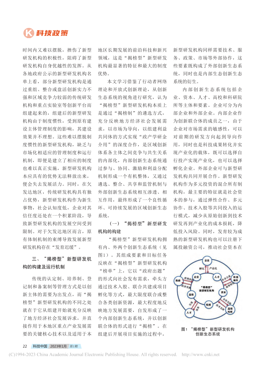 揭榜制：欠发达地区新型研发机构建设模式思考_王双.pdf_第3页