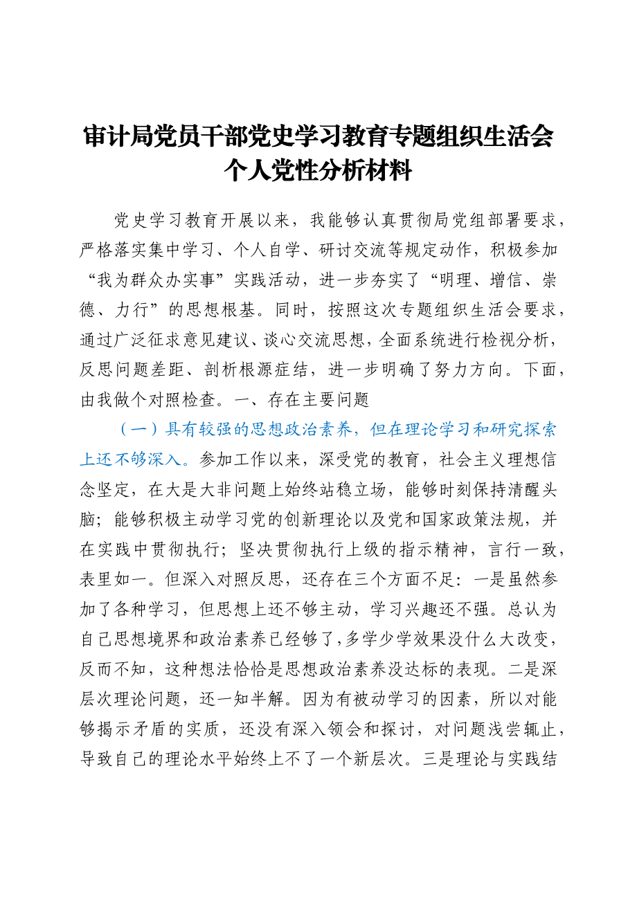 审计局党员干部党史学习教育专题组织生活会个人党性分析材料.docx_第1页