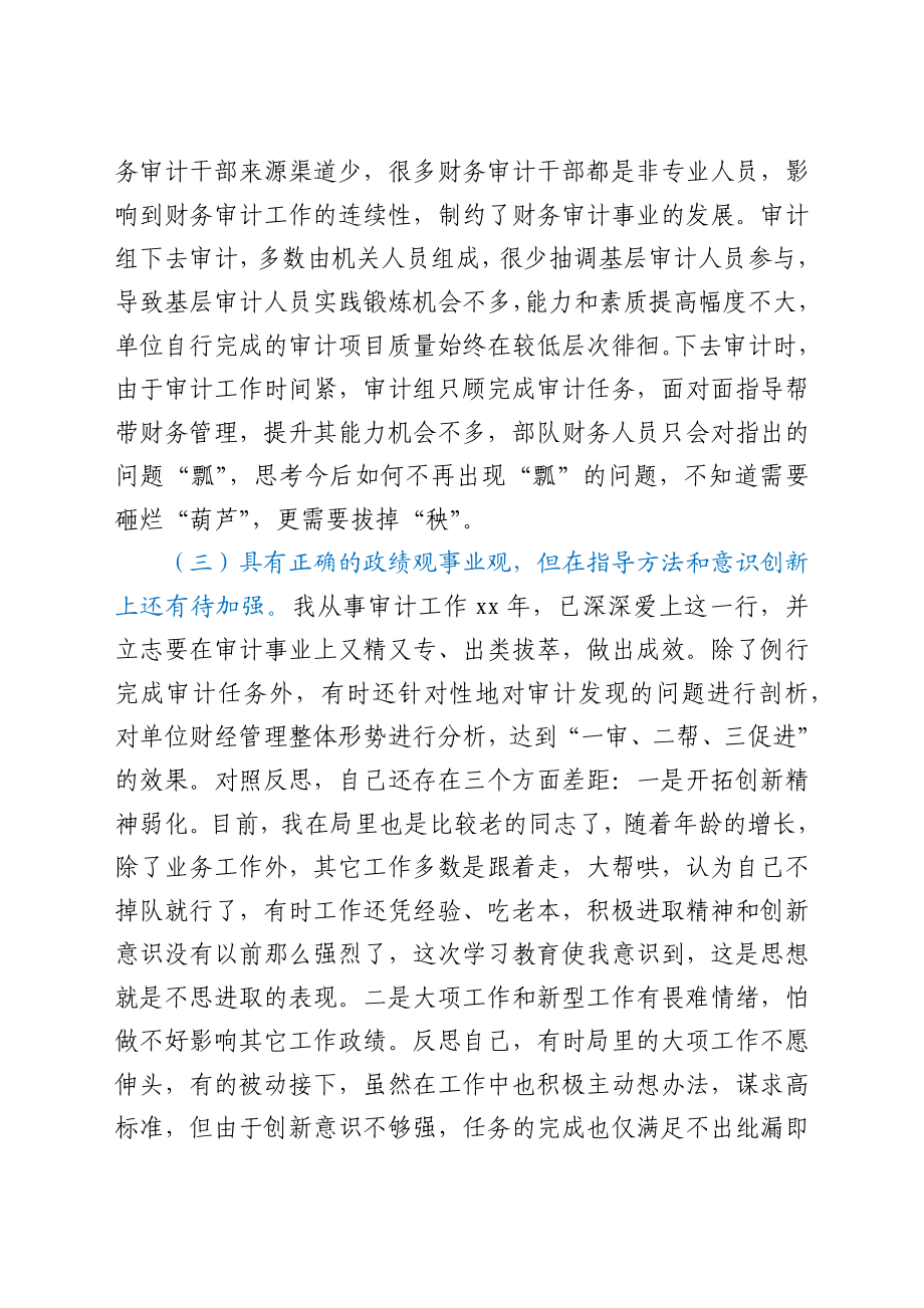 审计局党员干部党史学习教育专题组织生活会个人党性分析材料.docx_第3页