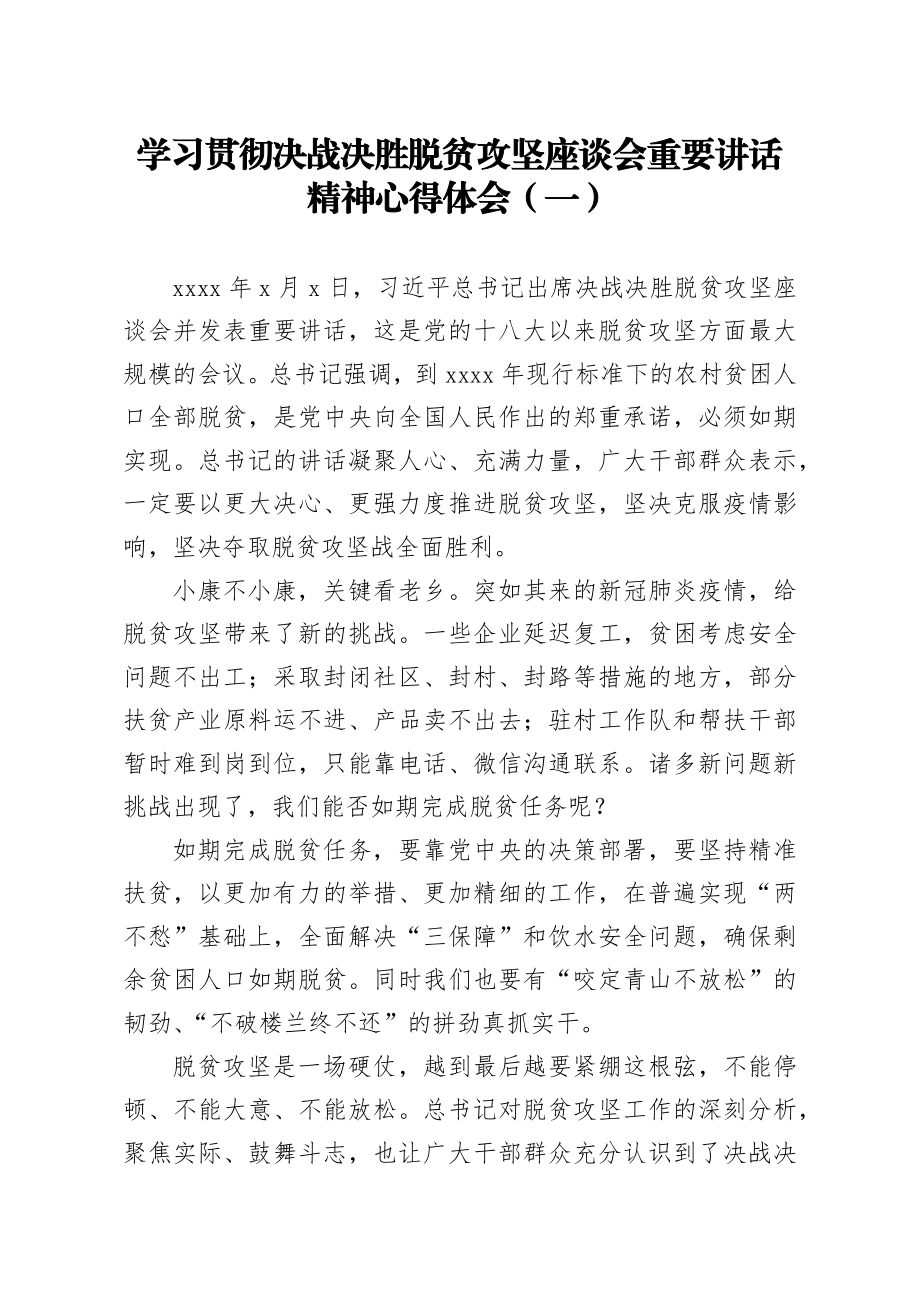 20200312笔友分享学习贯彻决战决胜脱贫攻坚座谈会重要讲话精神心得体会一.docx_第1页